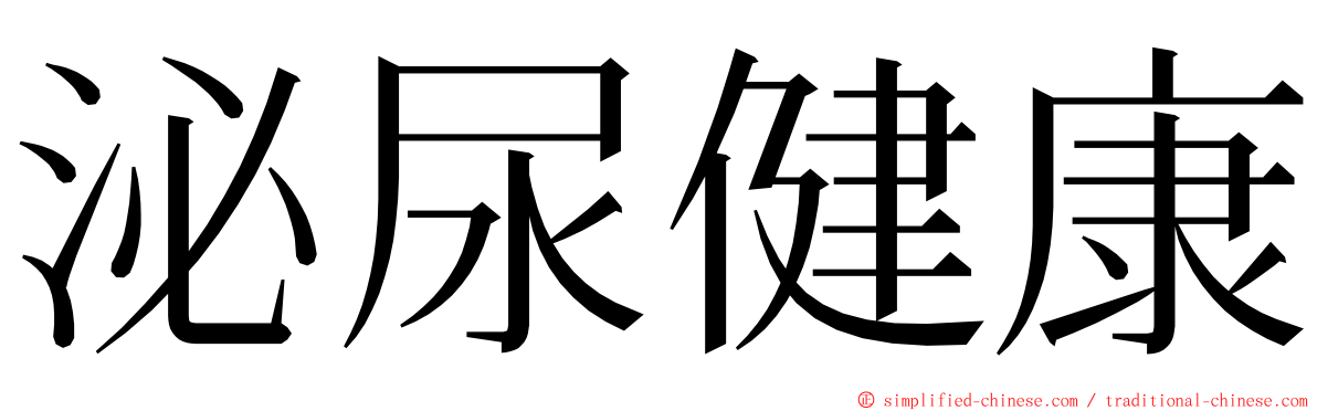 泌尿健康 ming font