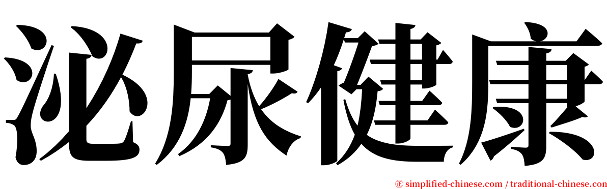 泌尿健康 serif font