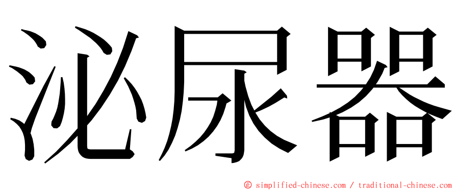 泌尿器 ming font
