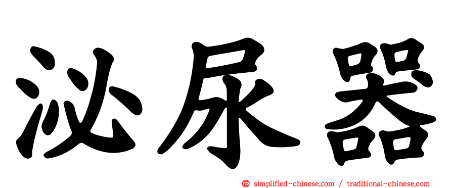 泌尿器