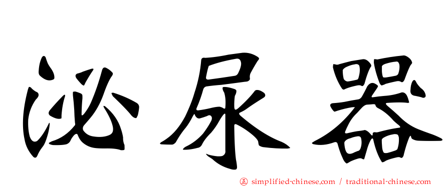 泌尿器