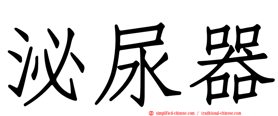 泌尿器