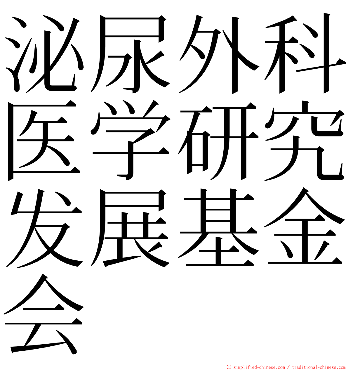 泌尿外科医学研究发展基金会 ming font