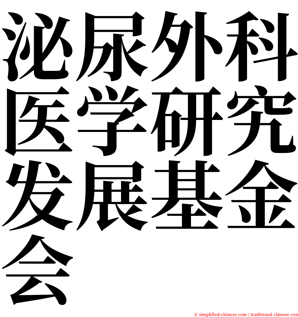 泌尿外科医学研究发展基金会 serif font