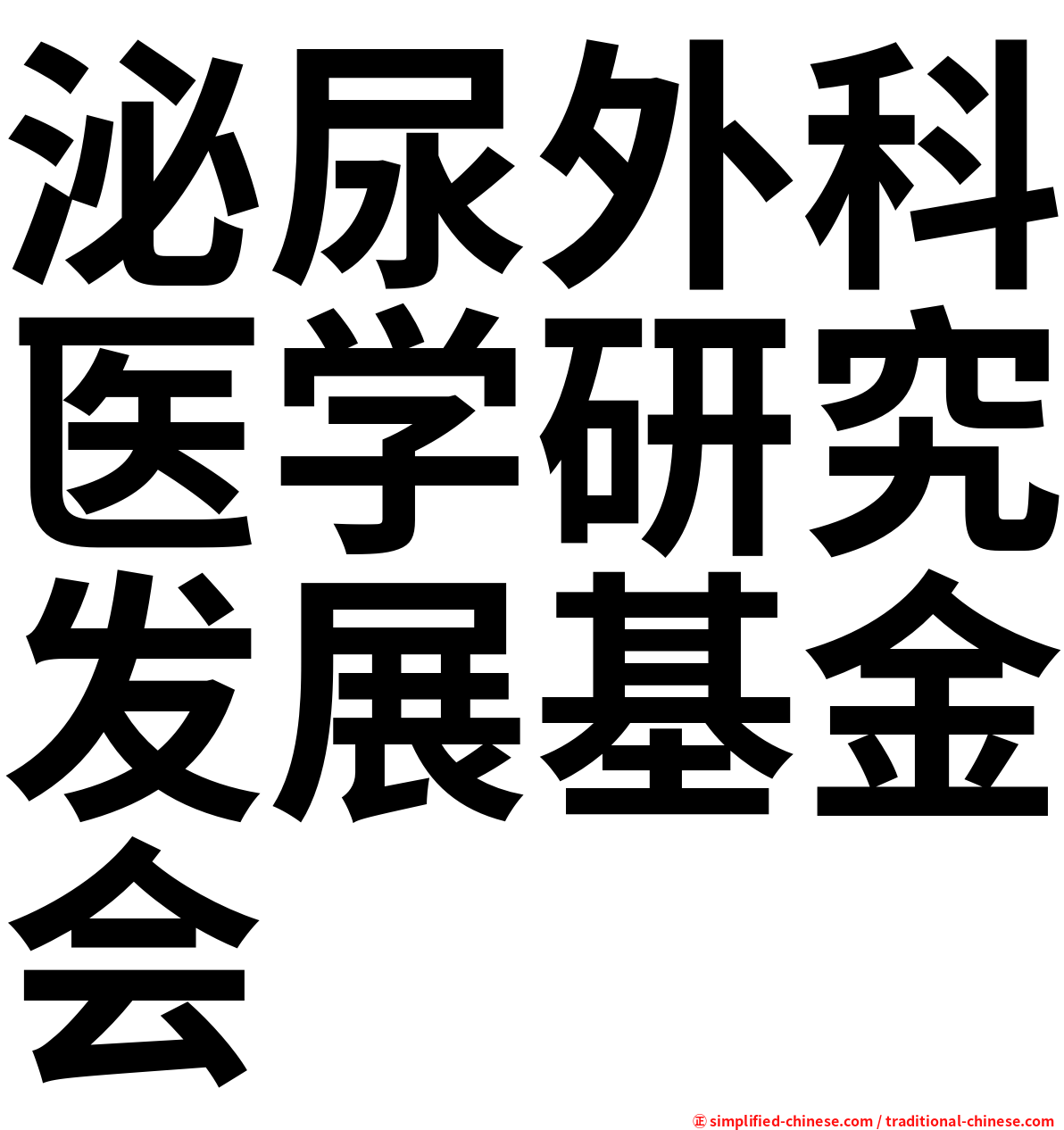 泌尿外科医学研究发展基金会