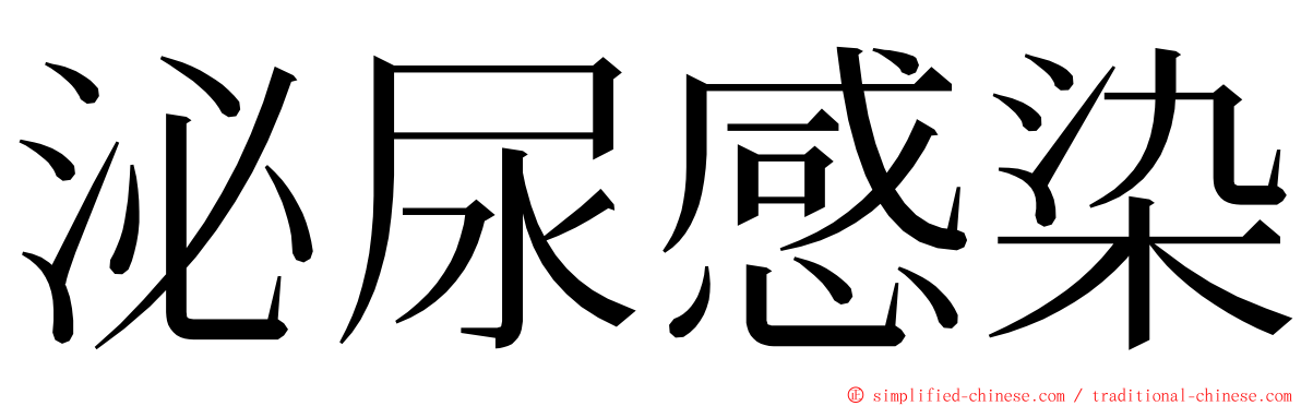 泌尿感染 ming font