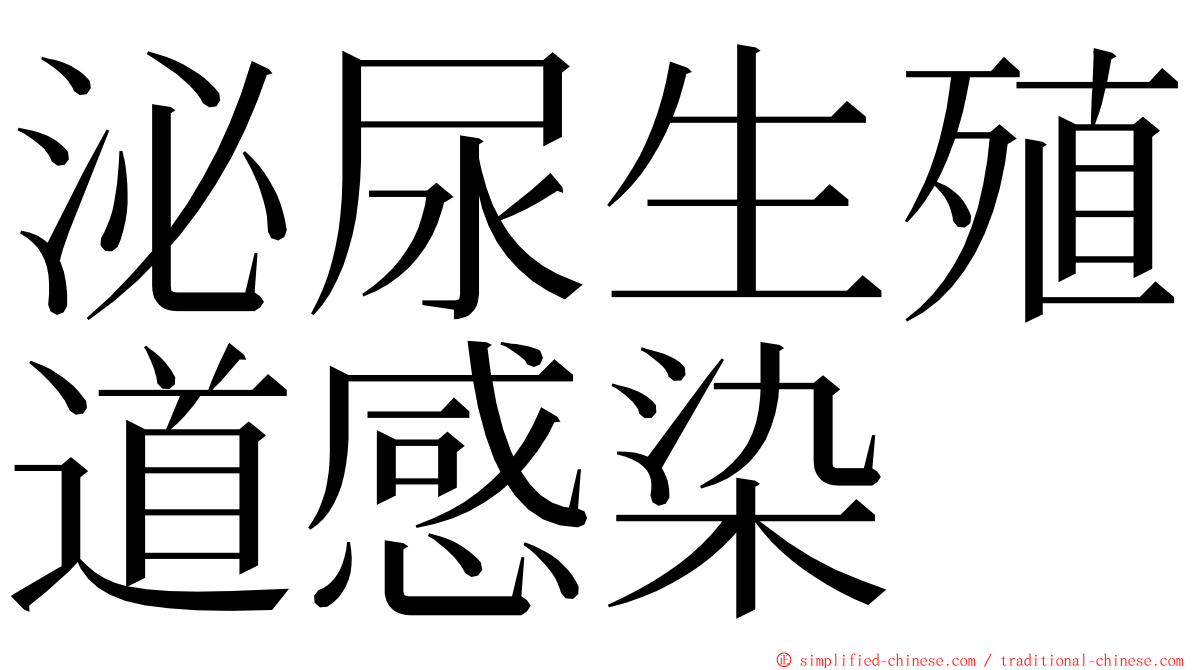 泌尿生殖道感染 ming font