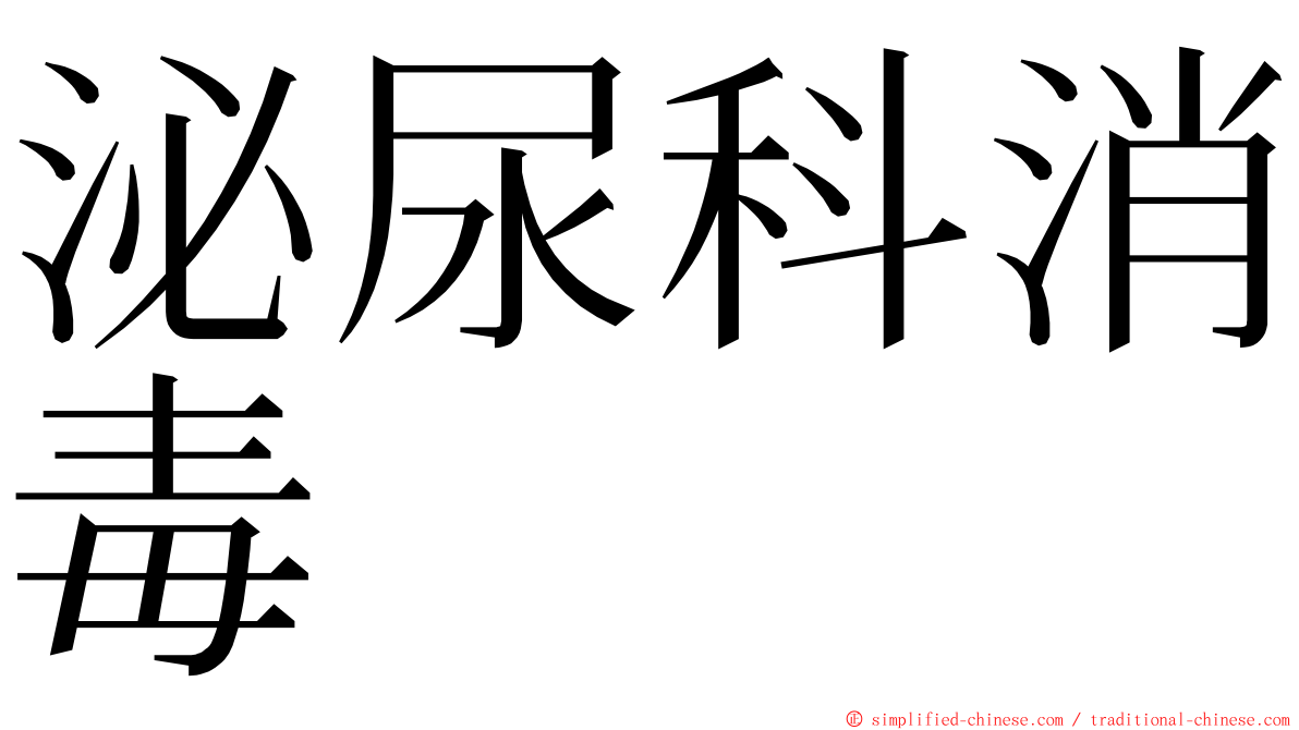 泌尿科消毒 ming font