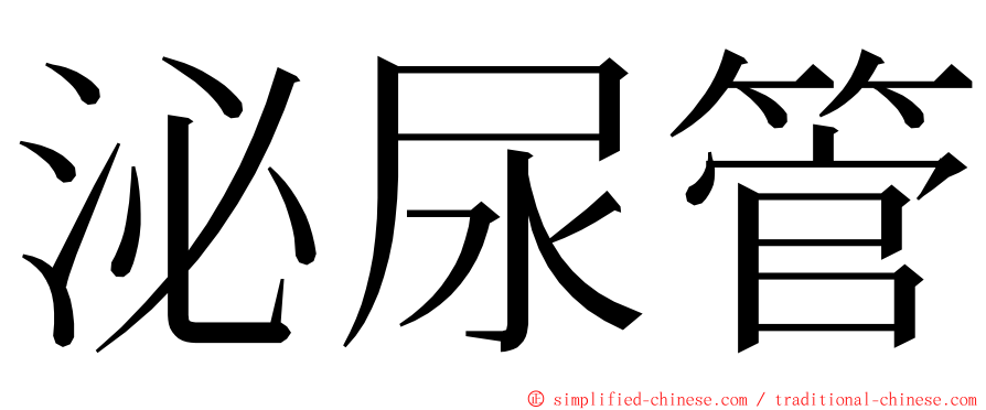 泌尿管 ming font