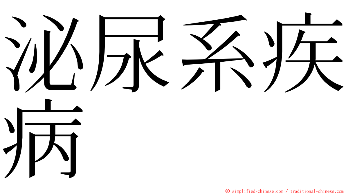 泌尿系疾病 ming font