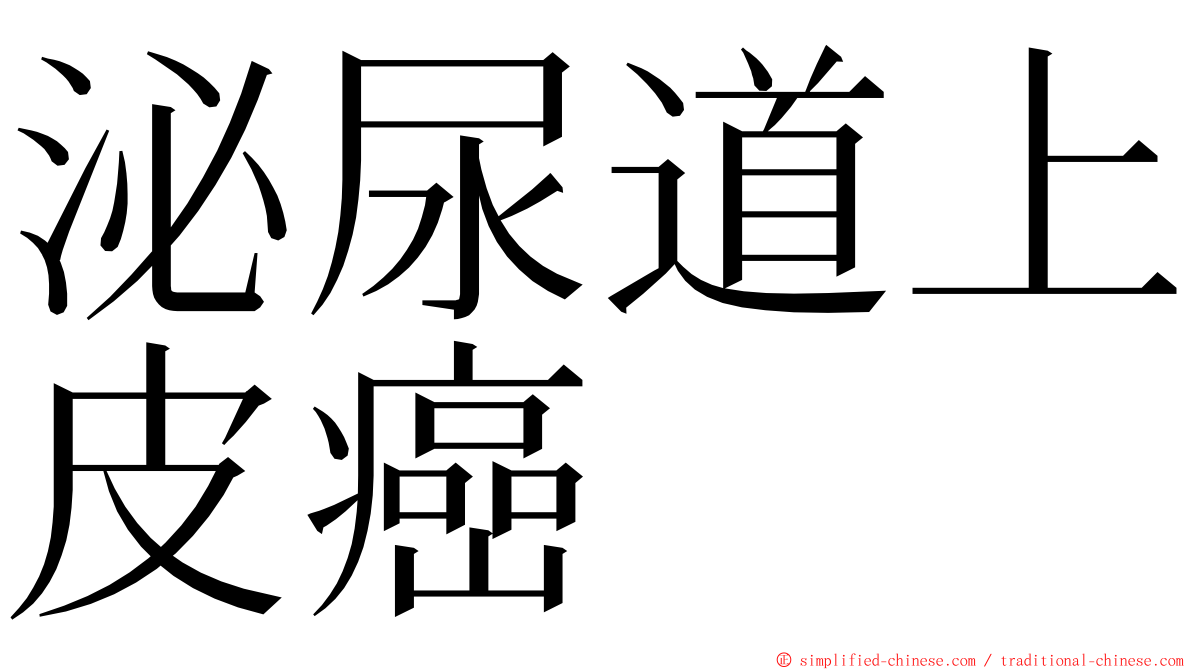 泌尿道上皮癌 ming font