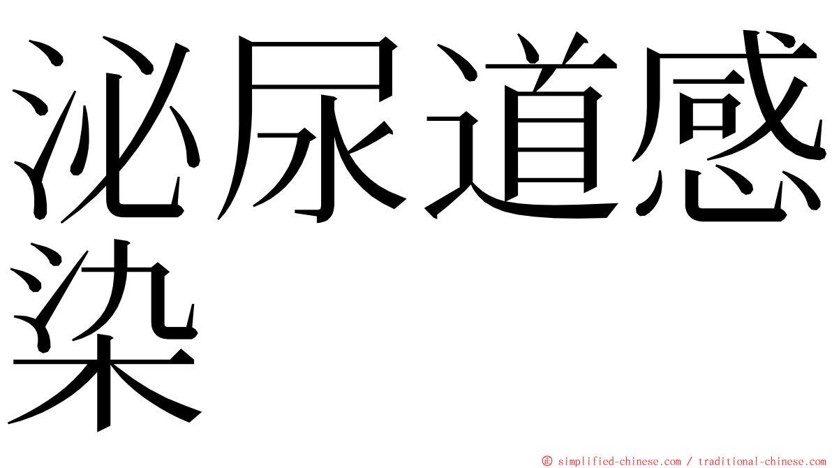 泌尿道感染 ming font