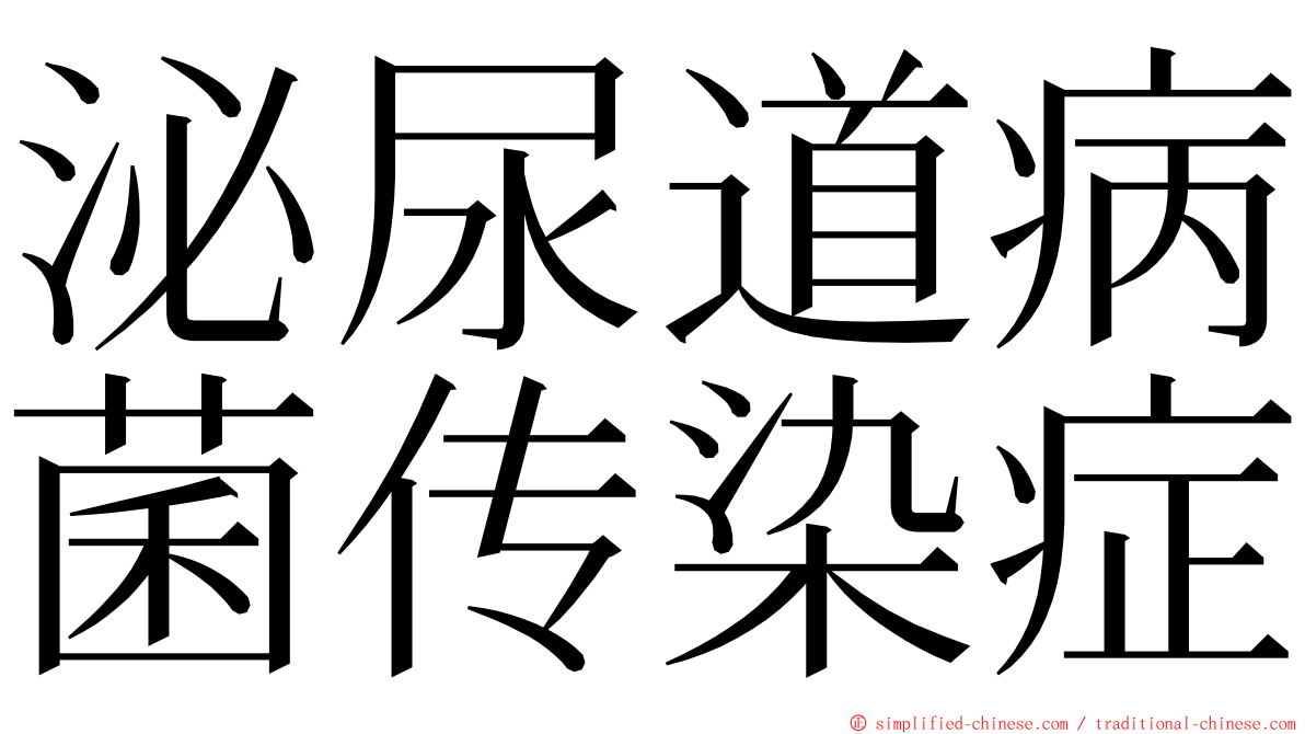 泌尿道病菌传染症 ming font