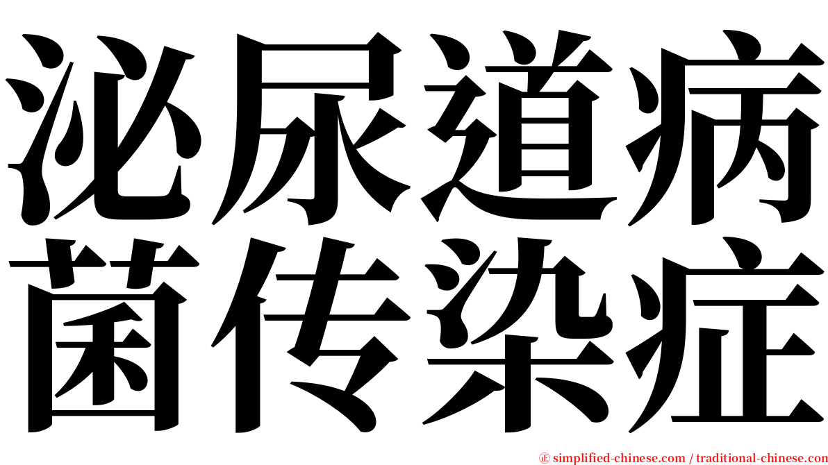 泌尿道病菌传染症 serif font