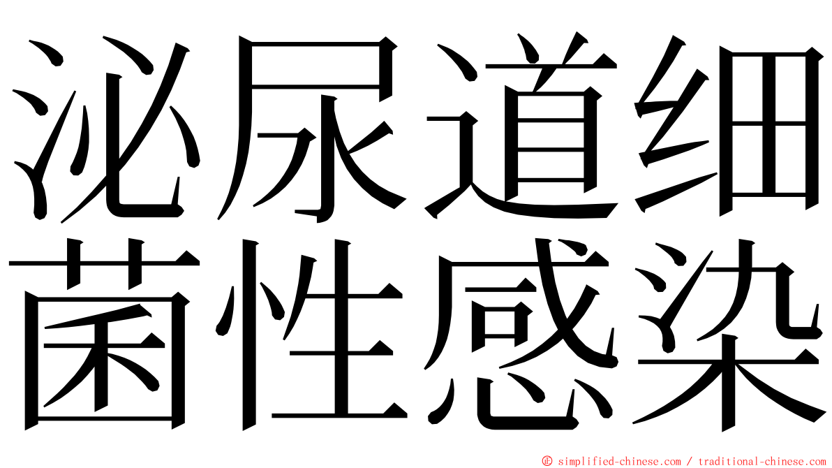 泌尿道细菌性感染 ming font