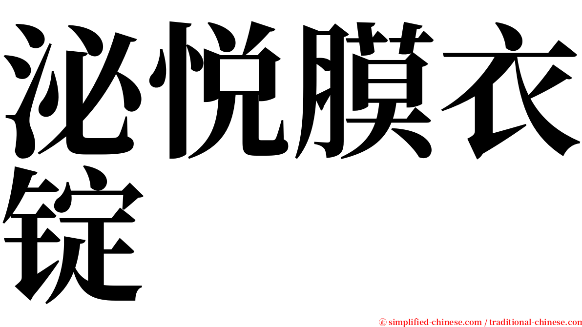 泌悦膜衣锭 serif font