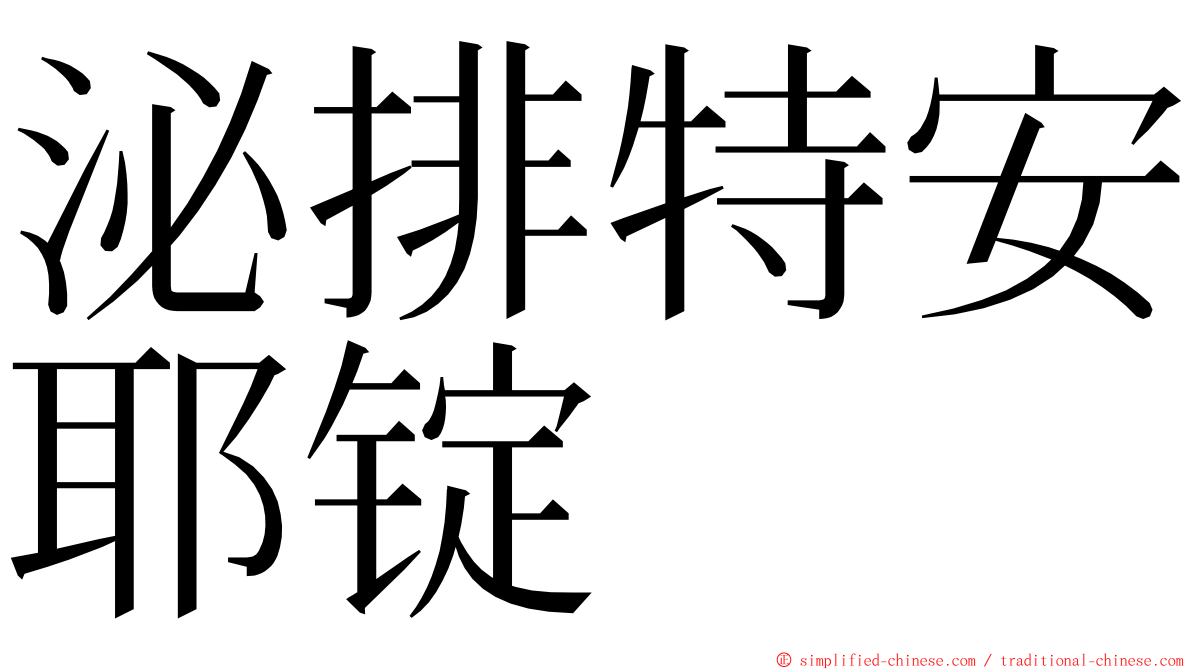 泌排特安耶锭 ming font