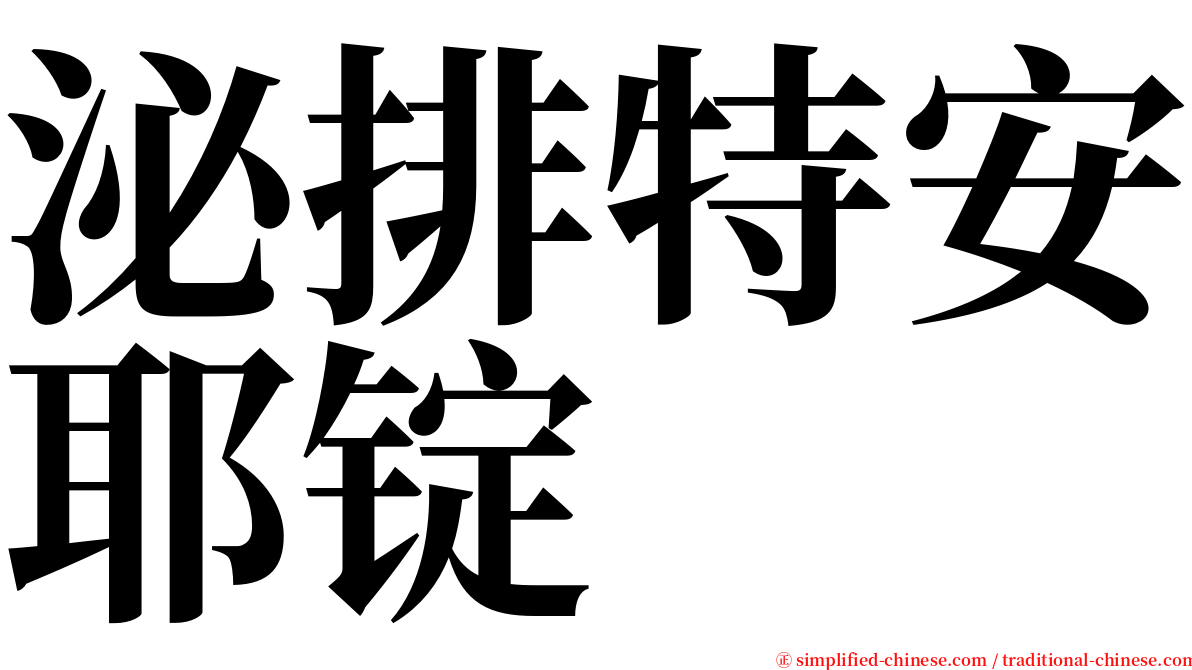 泌排特安耶锭 serif font