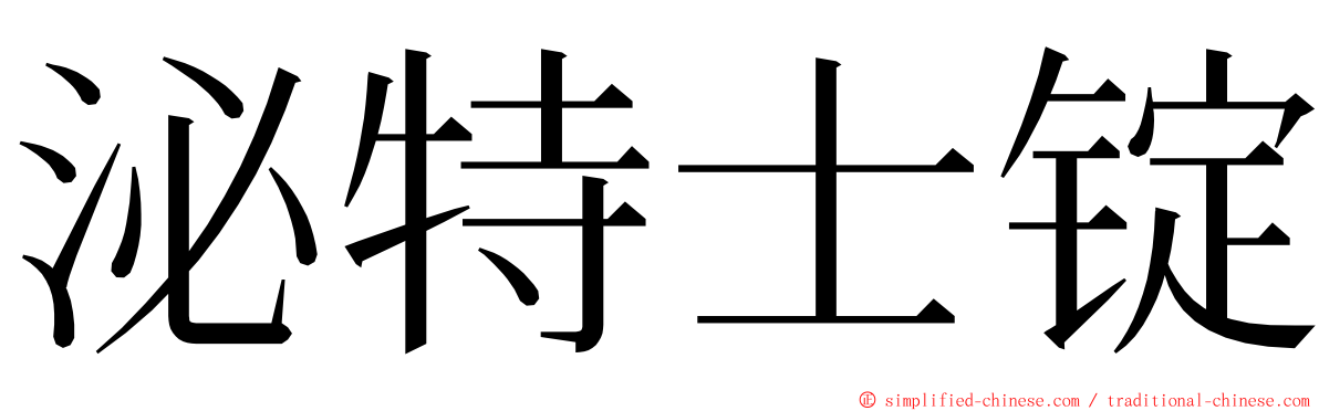 泌特士锭 ming font