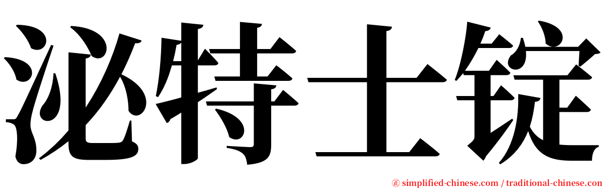 泌特士锭 serif font