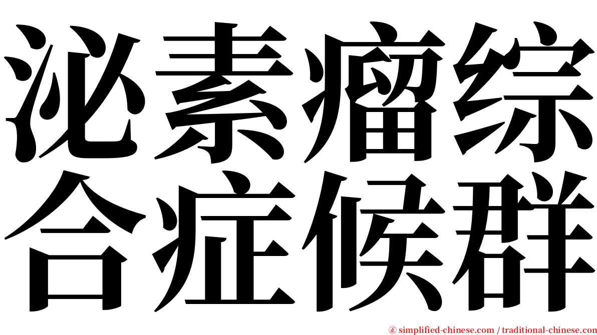 泌素瘤综合症候群 serif font