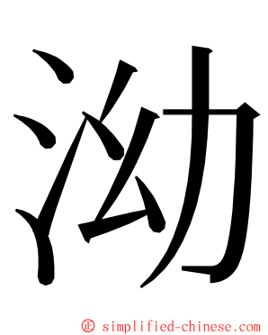 泑 ming font