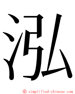 泓 ming font