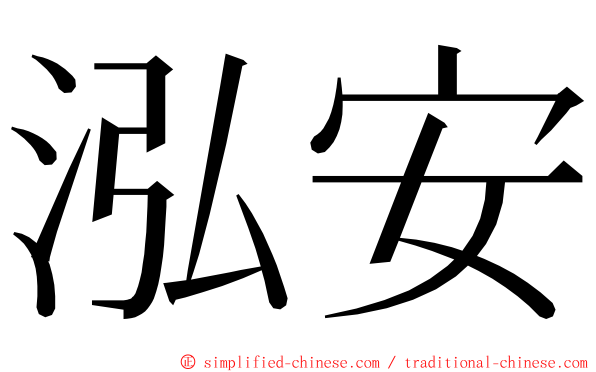 泓安 ming font