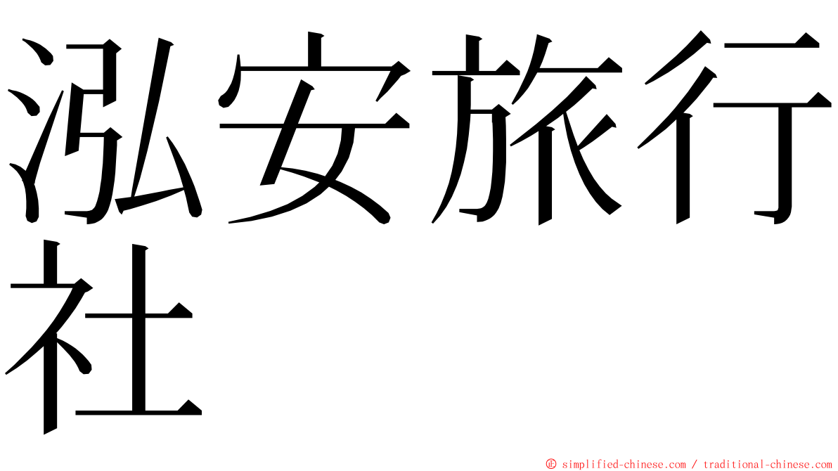 泓安旅行社 ming font