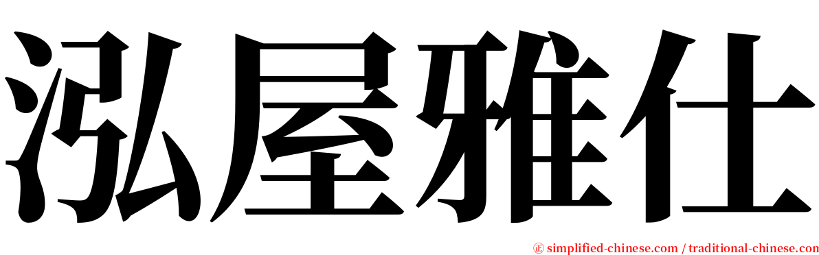 泓屋雅仕 serif font