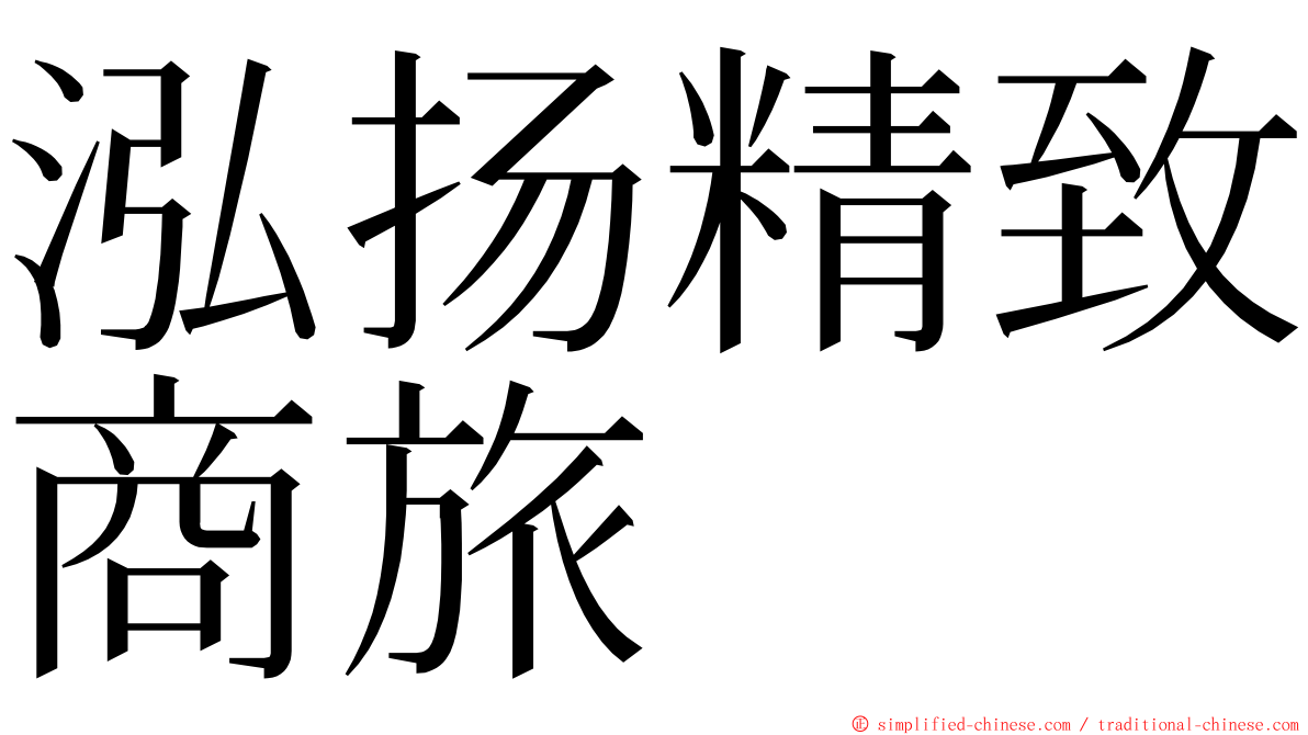 泓扬精致商旅 ming font