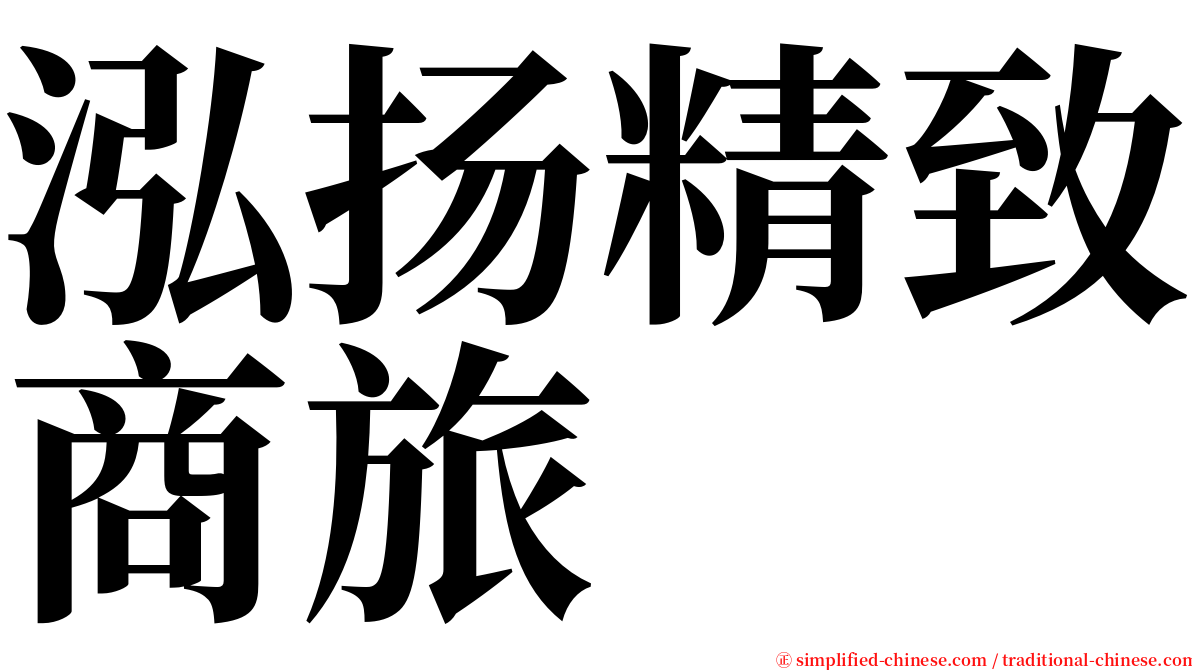 泓扬精致商旅 serif font