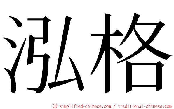 泓格 ming font