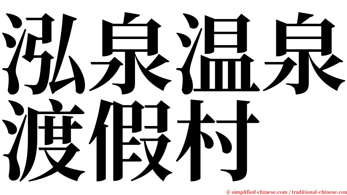 泓泉温泉渡假村 serif font