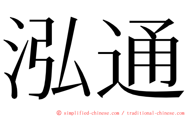 泓通 ming font