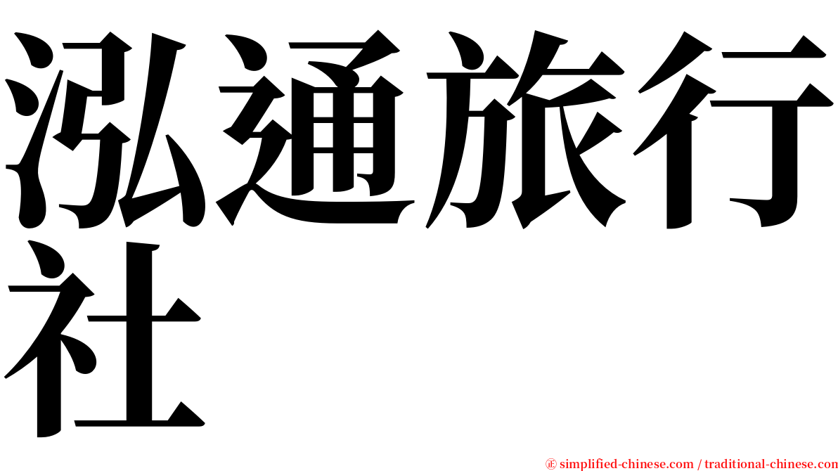 泓通旅行社 serif font