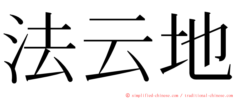 法云地 ming font