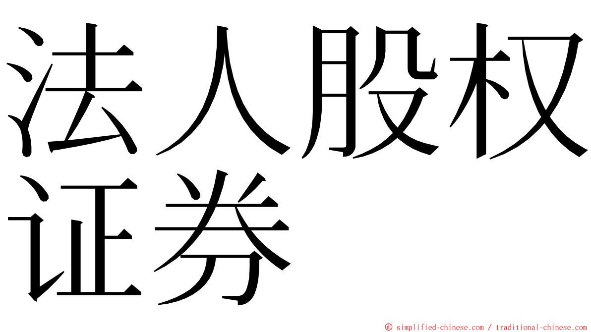 法人股权证券 ming font