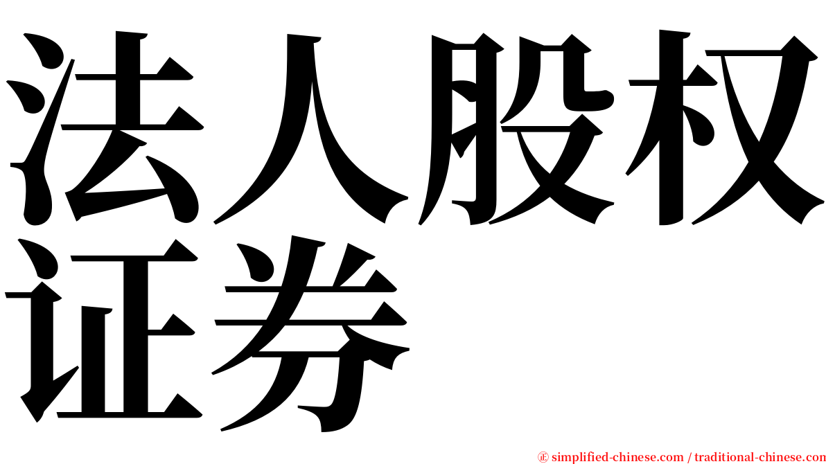 法人股权证券 serif font