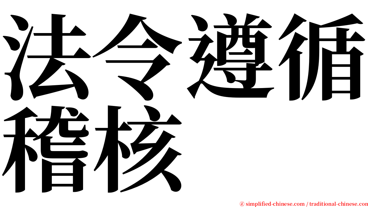 法令遵循稽核 serif font