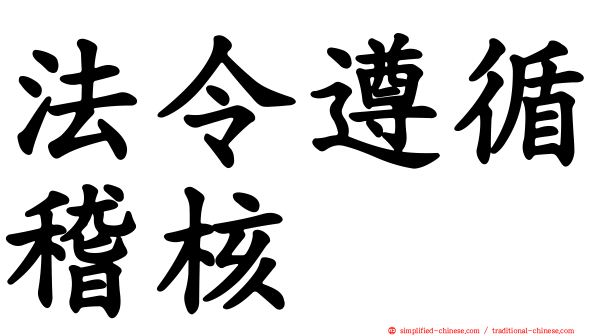 法令遵循稽核