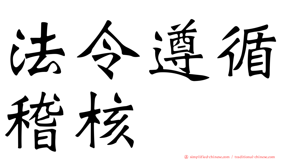 法令遵循稽核