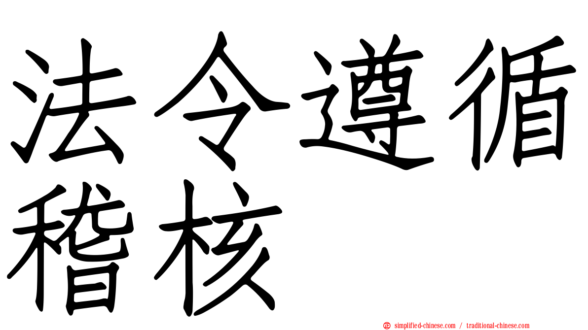 法令遵循稽核