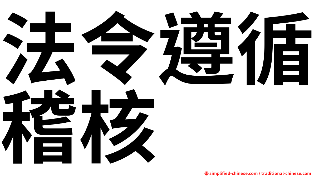 法令遵循稽核