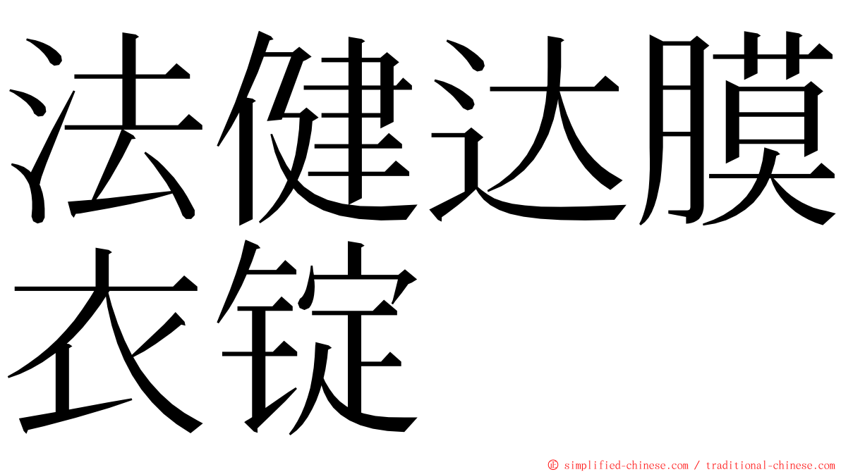 法健达膜衣锭 ming font