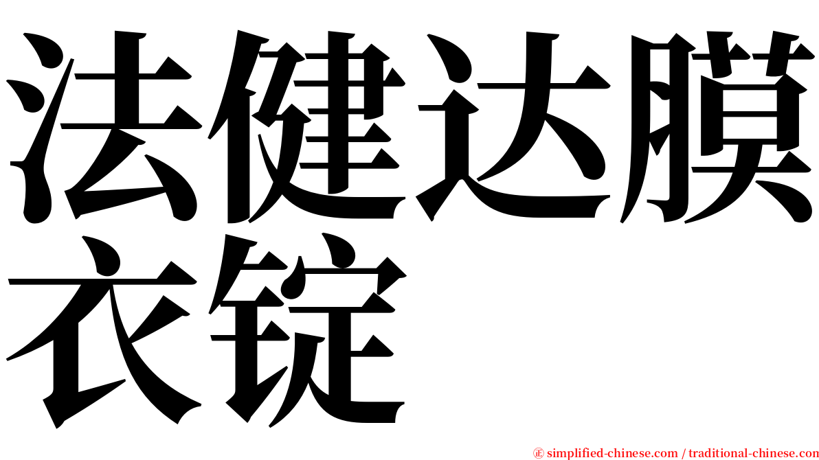 法健达膜衣锭 serif font