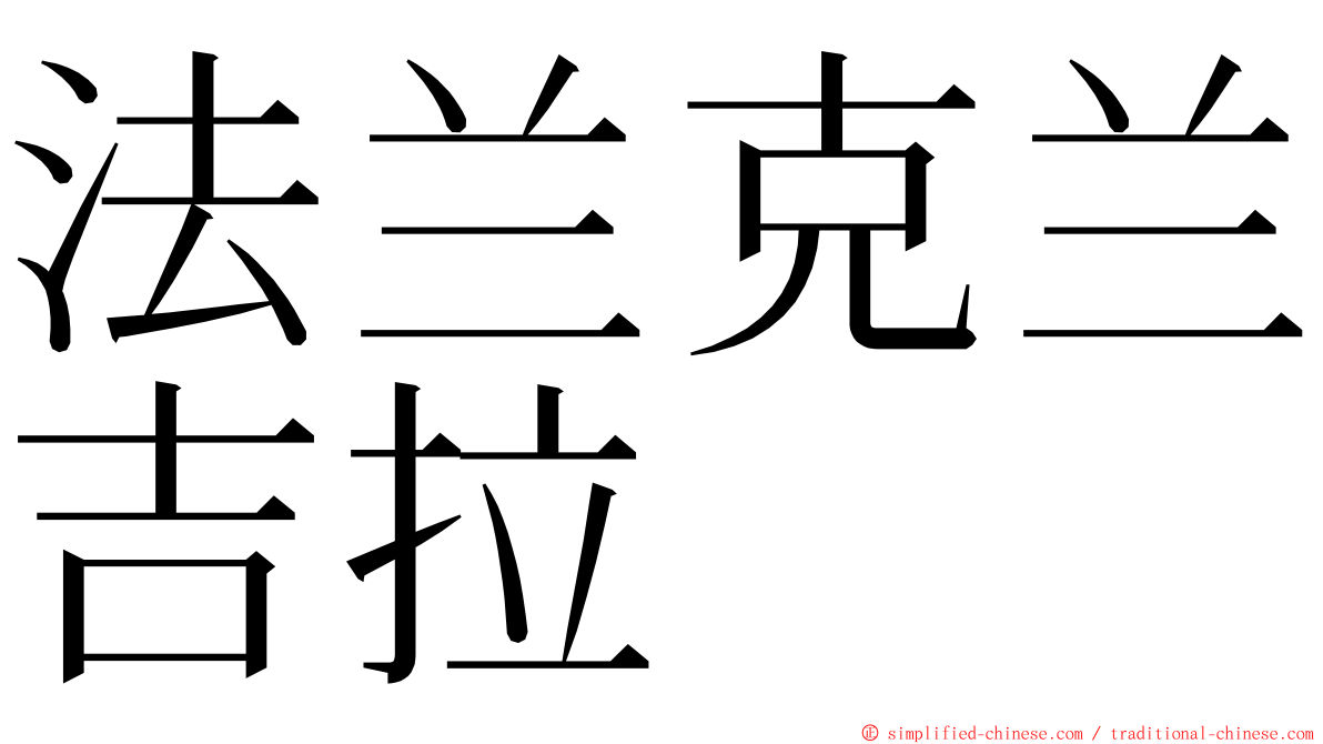 法兰克兰吉拉 ming font