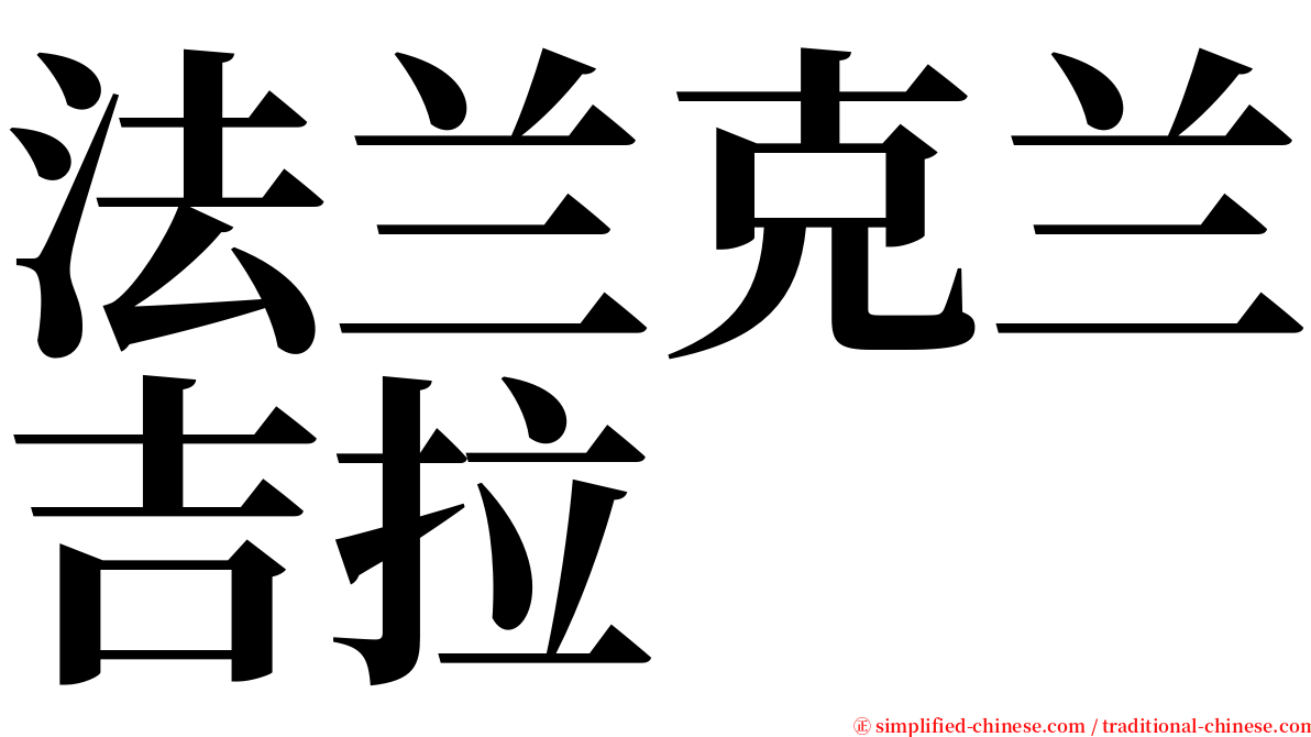 法兰克兰吉拉 serif font