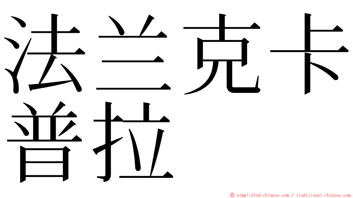 法兰克卡普拉 ming font