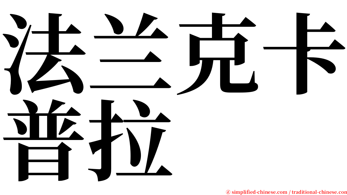 法兰克卡普拉 serif font